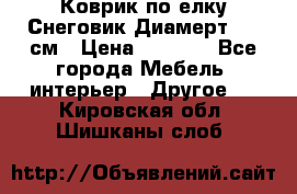 Коврик по елку Снеговик Диамерт 102 см › Цена ­ 4 500 - Все города Мебель, интерьер » Другое   . Кировская обл.,Шишканы слоб.